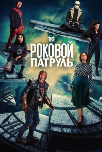 Роковой патруль (2019) онлайн бесплатно
